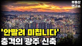 눈물의광주 신축 아파트. 안팔려 미칩니다. 전 재산 날릴 지경에 대성통곡하는 집주인들. 충격적 마피 매물 속출. 잔금없어 집주인 다 던진다. [부동산 아파트 집값전망 하락 폭락]