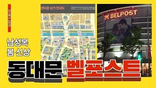 동대문에가면 남자 봄 옷 걱정 없다 BELPOST 벨포스트 