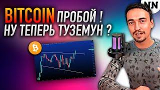  БИТКОИН ПРОБОЙ ИСТИННЫЙ ИЛИ ЛОЖНЫЙ? | BTC, ETH, BTC.D [Не Наблюдатель]