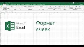 Что такое ФОРМАТ ЯЧЕЕК в Excel? Как изменить формат ячеек в Excel