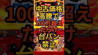 パチスロ【中古価格高騰で100万超えだらけ】いざ!番長270万円・東京喰種280万円