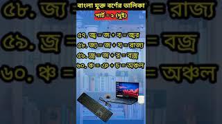২৯৩ টি বাংলা যুক্তবর্ণের তালিকা। পার্ট ২ (দুই)।।
