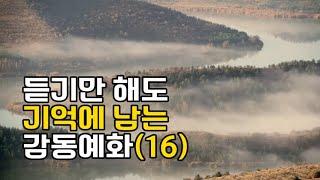 듣기만 해도 기억에 남는 감동예화 모음(16)