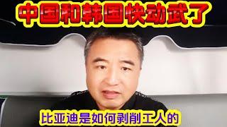 翟山鹰：中国和韩国快动武了 | 比亚迪是如何剥削工人的 | 比亚迪后台偷偷冷启动的原因