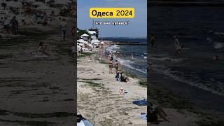 В Одесі сьогодні відпочивають  Море Одеса мама ️