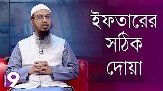 ইফতারের সঠিক দোয়া | মাহে রমযানের ২৭ আমল | শায়খ আহমাদুল্লাহ | Channel Nine GEC