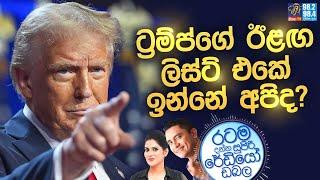 Siyatha FM MORNING SHOW 2025 03 04 | ට්‍රම්ප්ගේ ඊළඟ ලිස්ට් එකේ ඉන්නේ අපිද?