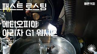 패스트로스팅 (feat 에티오피 아리차 워시드 G1)