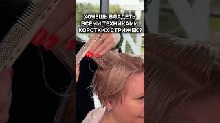 Запись открытого урока по коротким стрижкам ссылка в профиле️Узнай все секреты по подбору стрижки