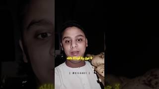 لا حول ولا قوة إلا بالله ️ | #رجب_شعبان #بودكاست #youtubeshorts