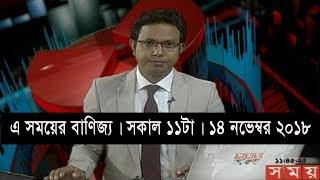 এ সময়ের বাণিজ্য | সকাল ১১টা | ১৪ নভেম্বর ২০১৮ | Somoy tv bulletin 11am | Latest Bangladesh News