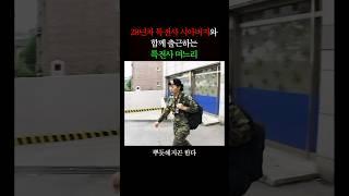 특전사 28년차 시아버지와 출근하는 특전사 며느리 (2004)
