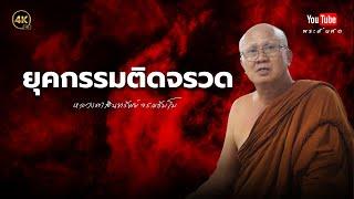 ยุคกรรมติดจรวด #พระสื้นคิด #หลวงตาสินทรัพย์ #ธรรมะ #กรรม #อานาปานสติ 15/10/67