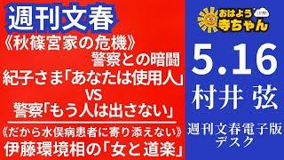 週刊文春・村井弦(週刊文春 電子版デスク) 【公式】おはよう寺ちゃん 5月16日(木)