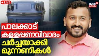 LIVE | Palakkad കള്ളപ്പണവിവാദം ചർച്ചയാക്കി മുന്നണികൾ | Black Money Allegation | Rahul Mamkoottathil