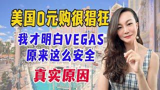 美国0元购很猖狂 ｜ 我才明白vegas原来这么安全 ｜ 真实原因