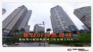 경기 화성시 청계동 동탄역 시범 한화꿈에그린 프레스티지 아파트 48평형 경매