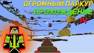 ОЧЕНЬ БОЛЬШАЯ КАРТА ПАРКУРА! ПРОХОЖДЕНИЕ!