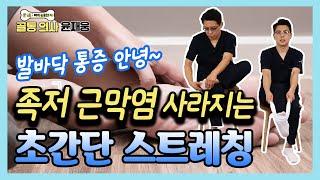 발바닥이 찌릿하고 아픈 족저 근막염 있다면 이 스트레칭 하세요! - 골통 의사 윤재웅 #29 족저근막염 스트레칭