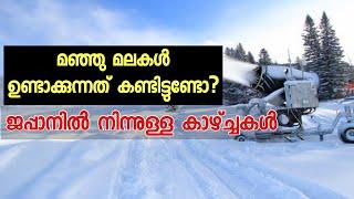 മഞ്ഞു മലകൾ ഉണ്ടാക്കുന്നത് കണ്ടിട്ടുണ്ടോ?‌ | Lockdown Aparatha | Man Made Snow | Japan Malayalam Vlog