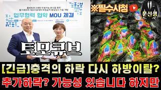 토모큐브 주가전망 - 단순 "하락"에만 집중 하고 흔들리시면 안됩니다. 지금은 철저한 000 구간!! #토모큐브 #토모큐브주식 #문선생