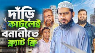 নবীর সুন্নাত দাড়িঁকে অপমান || Nobir Junnah Darie Ke Opman|| Bangla Natok || Akib Islamic Tv