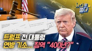 [뉴스를 풀다] 트럼프 전 대통령 연방 기소...징역 "400년?" | VOA