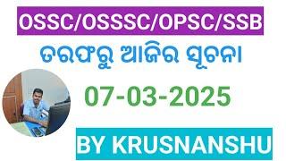 OSSC/OSSSC/OPSC/SSB ତରଫରୁ ଆଜିର ସୂଚନା 07-03-2025//KRUSNANSHU//STUDYSTART//