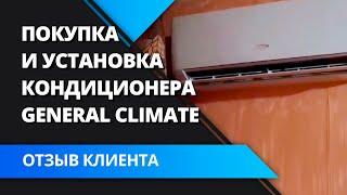 Отзыв о работе. Установка кондиционера General Climate / Дженерал Климат. Климат24.бел