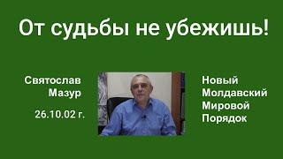 Святослав Мазур: От судьбы не убежишь!