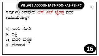 VAO PDO KAS PSI PC RPF | SBK KANNADA | General knowledge Daily  Test series -16 |