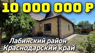 Дом 188 кв. м. за 10 000 000 рублей / Краснодарский край  /Лабинский район ️ 8 928 420 43 58