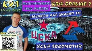 ЦСКА ЛОКОМОТИВ / КХЛ / 19 МАРТА / ПРОГНОЗ И СТАВКА НА ХОККЕЙ / ВОКРУГ СТАВОК / ИДУ ПРОТИВ ВСЕХ