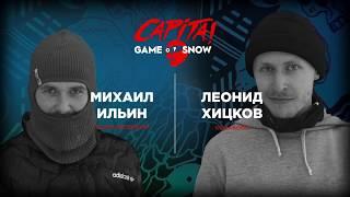 CAPITA Game Of Snow: Михаил Ильин vs Леонид Хицков.