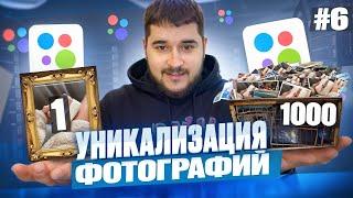 ️ Уникализируй фотографии ПРАВИЛЬНО на Авито!