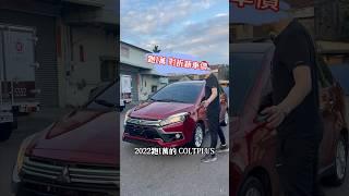 3年 跑1萬 新車價對折！ 2022 Coltplus Ikey 電尾 #中古車 #二手車 #熱門 #推薦 #流量