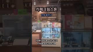카페크림스톤(안양시 동안구 비산동) #망고요거트 #아인슈페너 #타르트 #말차쇼콜라