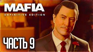 Mafia Definitive Edition Прохождение |#9| - С ДНЕМ РОЖДЕНИЯ! / ВЕЗЕТ ЖЕ..