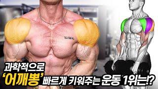 어깨뽕을 가장 빠르게 키워주는 운동 1위는?(사레레 vs 프레스)