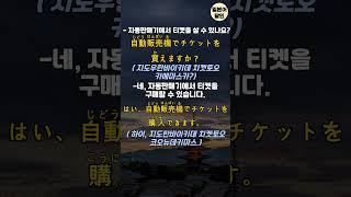 [일본어달인] 대중교통 이용 할 때 꼭 듣게 되는 필수 생존 일본어 대화형 틀어만 놓으세요 일본어달인 7살수준 왕초보 생활 일본어 #일본어회화 #기초일본어 #일본어 #일본어회