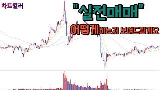 캔들과 거래량만으로 차트원리를 이용한 분석으로 실전매매
