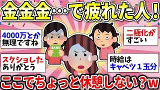 【ガルちゃん有益】お金の事ばかり考えてツライ！同じような人いたら話そうww【ガルちゃん雑談】