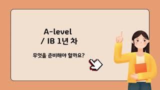 (요약본) A-level/IB 1년 차, 무엇을 준비해야 할까요?