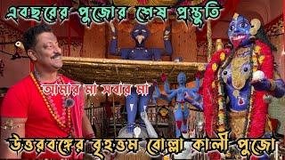 বোল্লা কালী পূজার শেষ প্রস্তুতি | Bolla Kali Puja | Bolla Kali Puja 2024 | Bolla Kali Puja Live 2024