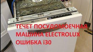 Течет посудомоечная машина Electrolux. Ошибка i30. Ремонт посудомоечной машины.