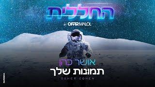 החללית | אושר כהן - תמונות שלך (By Offir Malol)