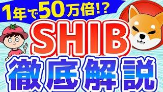 仮想通貨シバイヌコインとは？億り人になれる？基礎からすべて解説します【柴犬/SHIB】【余裕のある生活】