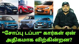 "சோப்பு டப்பா" கார்கள் ஏன் அதிகமாக விற்கின்றன? Why Tin can cars sell more in india?