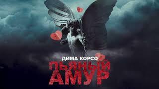 Дима Корсо - Пьяный Амур (lyric video) / Премьера 2023