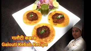 Galawati Kebab | गलौटी कबाब | Mutton Galouti Kebab Recipe | Soft & juicy Nawabi style Galouti Kabab.